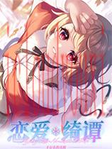 恋爱绮谭：不存在的真相官方中文版