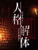 人格解体