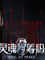 灵魂筹码官方中文版
