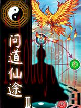 问道仙途2官方中文版
