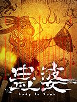 蛊婆官方中文版