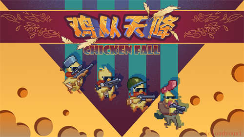 鸡从天降截图1