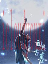 面具古墓官方中文版