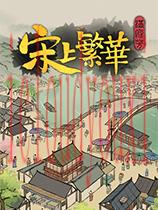 满庭芳：宋上繁华