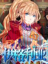 伊格利亚战记官方中文版