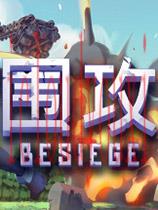 围攻中文