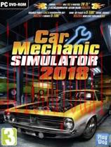 汽车修理工模拟2018
