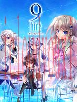 9-nine-：新章