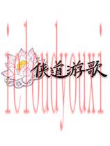 侠道游歌官方中文版