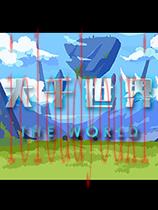 大千世界官方中文版