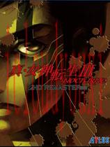 真女神转生3高清重制版官方中文版