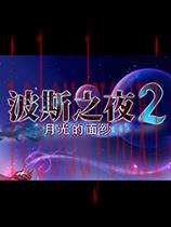 波斯之夜：月光的面纱