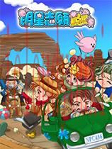 明星志愿闯通关官方中文版