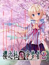 樱之杜†净梦者2