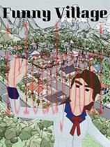有趣的村庄