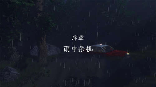 雨夜屠夫官方中文版截图1