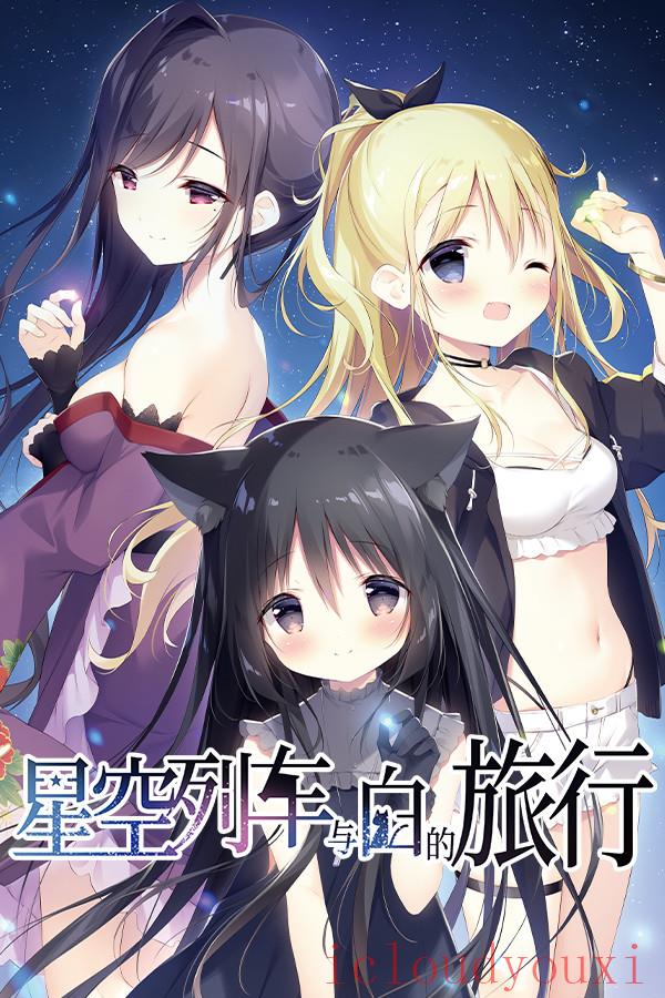星空列车与白的旅行官方中文版