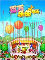 百万乐曲物语
