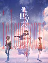 他人世界末官方中文版