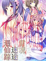 雪境迷途遇仙踪