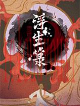 浮生箓官方中文版