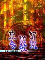 东方刚欲异闻：被水淹没的沉愁地狱