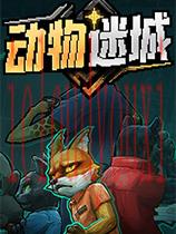 动物迷城