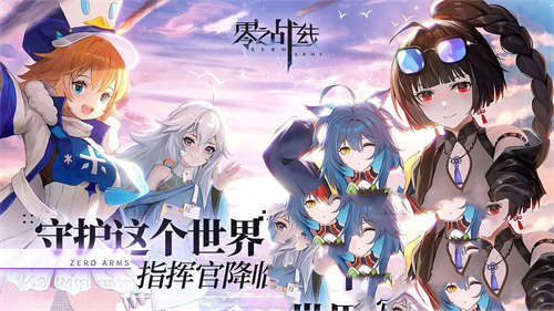 零之战线官方中文版截图1