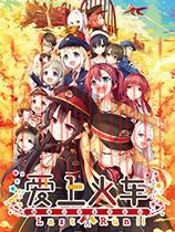 爱上火车LastRun