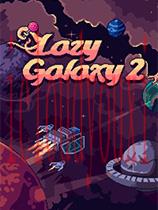 懒惰星系2