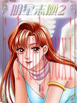 明星志愿2官方中文版