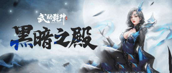 潜能爆发！《武动乾坤》黑暗之殿天赋加点攻略
