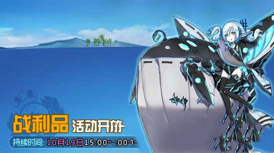 战舰少女r10.19开启新战利品打捞活动