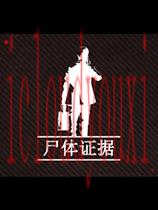 尸体证据