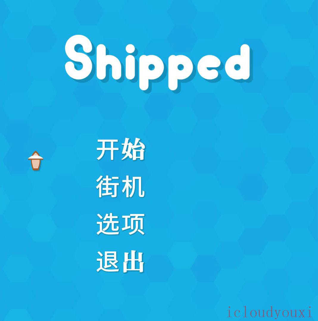 Shipped截图1