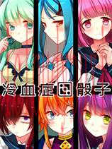 冷血症骰子官方中文版
