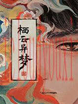 栖云异梦