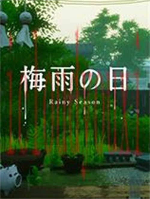 梅雨之日