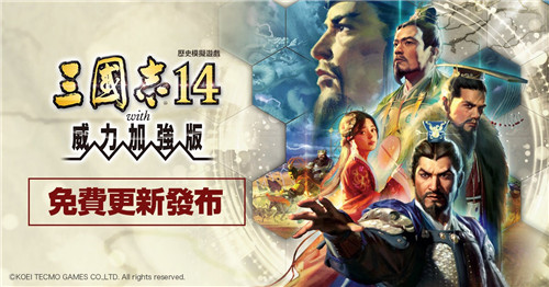 《三国志14with威力加强版》开始发布2月免费更新及付费DLC！