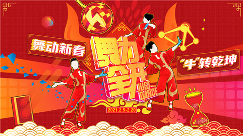 舞力全开新春活动开启 最炫民族风、小鸡小鸡等神曲加入