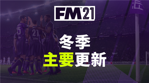 《足球经理2021》冬季主要更新现已上线 数据调整超过370万个(图1)