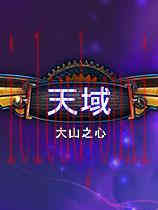 天域:大山之心