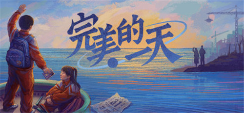 国产独立游戏《完美的一天》推出免费试玩Demo 并发布宣传片