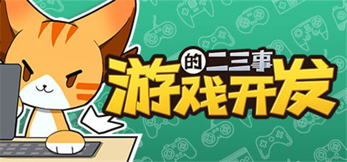 《游戏开发的二三事》免费试玩Demo上线 体验自己开发游戏的感觉