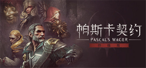 《帕斯卡契约：终极版》宣布将于3月12日登陆Steam 售价80元