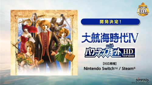 《大航海时代4：威力加强版HD》5月登陆Switch/PC