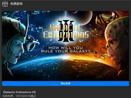 Epic本周喜加一更新 免费领取《银河文明3》