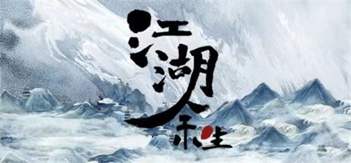 国产武侠冒险游戏《江湖余生》推出试玩Demo 将于2月25日正式发售