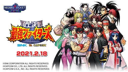 《SNK对卡普空：千年之战》将于2月18日登陆Switch平台发售