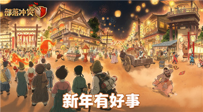 【抽奖】部落冲突庆新年，新春集市遇好事！